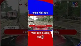 এবার বারাসতে শুরু হতে চলেছে  মেট্রো | #Shorts