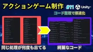 【Unity】アクションゲーム制作 #11｜ついにリファクタリング！共通処理をまとめてコード爆速にする方法