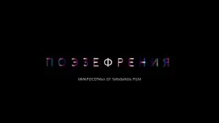 Трейлер микросериала &laquo;Поэзефрения&raquo; от Tarabanda film