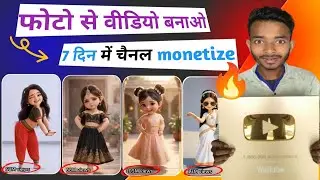 फोटो से वीडियो बनाओ 😱|7 दिनों में चैनल Monetize 🤑 | Ai se photo ke video kaise banaen ✅ | AI video