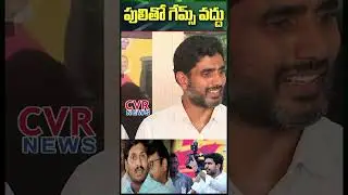 పులి తో గేమ్స్ వద్దు 🔥🔥..Lokesh Mass Warning to jagan | #ytshorts #tdpparty #lokesh #cvrnews