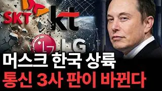 스타링크 때문에 한국 통신 3사 망할까? 결론은 이겁니다