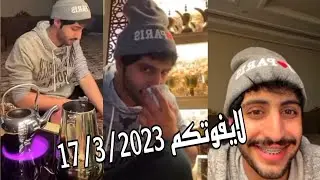 بث اليوم منصور ال زايد الجزء الثاني والاخير 🤣❤️ لايفوتكم ❤️💯 17/3/2023