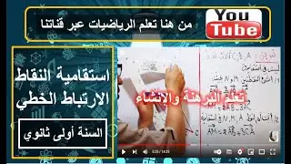 طريقة اثبات استقامية نقاط باستعمال الإرتباط الخطي أمثلة وتمارين الجزء الأول السنة أولى ثانوي