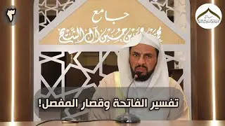 تفسير الفاتحة وقصار المفصل (3) | الشيخ د. حمد بن محمد الوهيبي