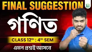 Mathematics Most Important Questions, Class 12 4th Sem Mathematics Final Suggestion | BongMistry