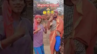 mummy tumhara school chalna padega #comedy #newमारवाड़ीcomedy #funny #fun #ekmotahathighumechala