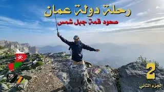 رحلة عمان | الجزء الثاني | صعود جبل شمس
