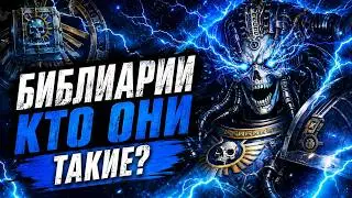 Библиарий — псайкер среди Адептус Астартес