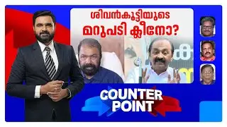 നേതാക്കള്‍ അതിരുവിടുന്നോ?; വി.ഡ‍ി.സതീശന്‍ അവഹേളിച്ചോ? | Counter Point