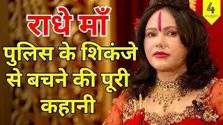 राधे माँ: पुलिस के शिकंजे से बचने की पूरी कहानी | #radhemaa  #legalrights  #indianlaw #familycourt