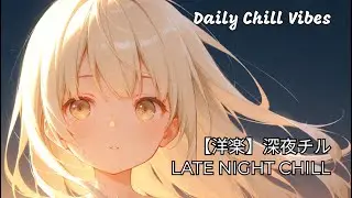 【洋楽】Late Night Chill Pop 🌙｜深夜に聴きたいチル洋楽