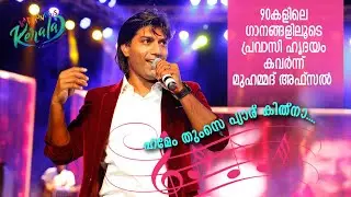 തൊണ്ണൂറുകളിലെ ഗോൾഡൻ ഹിറ്റ്സുമാ‍യി മുഹമ്മദ് അഫ്സൽ  | Muhammed Afsal | Harmonious Kerala 2019