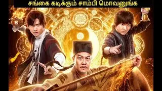 சங்கை கடிக்கும் சாம்பி மவனுங்க/ TAMIL REVIEW/ TAMIL EXPLANATION/ EXTREME TAMIL