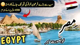 مصر اور دمشق کی سیر | Egypt and Damascus Travel Vlog | Amazing Facts and Famous Places
