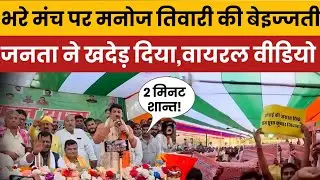 Manoj Tiwari Funny trolled Faces Public Protest During Speech | Viral Video Sparks Debate 