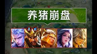没养出猪王，却养出最铁的团队。