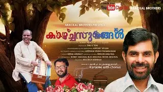 Holy Mass Offertory song | Kazhchasumangalumayee Karaoke with Chorus | Arackal Brothers | Kester