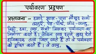 Paryavaran pradushan par nibandh | पर्यावरण प्रदूषण पर निबंध | Essay on Environmental Pollution
