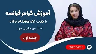 آموزش گرامر فرانسه با کتاب vite et bien جلسه اول