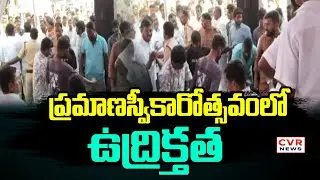 సర్పంచ్&zwnj; ప్రమాణస్వీకారోత్సవంలో ఉద్రిక్తత | High Tension In Siddipet District Wargal | CVR News