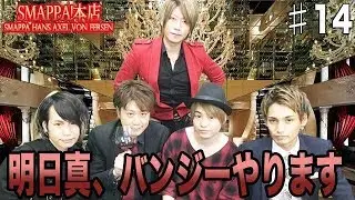 明日真のバンジー、鈴のシャンコでやります宣言！？SMAPPA HANS AXEL VON FERSEN Vol.14