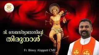 Manna_2743 | വി. സെബസ്ത്യാനോസ്  | St Sebastian | Fr Binoy Alappatt CMF | MANNA 2026 | JANUARY 20