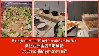 Bangkok Asia Hotel breakfast buffet / 曼谷亚洲酒店自助早餐/  バンコク アジア ホテルの朝食ビュッフェ (4K)