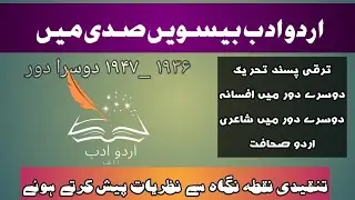 اردو ادب بیسویں صدی میں/ ترقی پسند تحریک کے اثرات اردو ادب پر / تفصیلا تنقیدی جائزہ