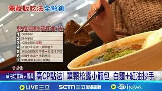 解鎖鼎泰豐隱藏吃法 小份炒飯+自製紅油麵暴紅 牛肉湯能客製