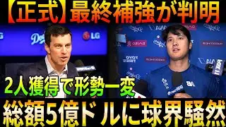 【大騒然】ドジャースが“最後の一手”！2選手同時補強で6人ローテ完成「もう誰も止められない」