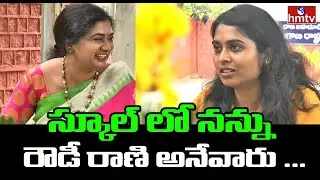 Dhatri Reddy about her school days | Dhatri Reddy IAS Interview | Matru Devo Bhava | hmtv