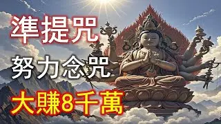 別小看六個字！準提咒真正厲害的地方：先破零，再起飛#準提咒 #准提咒#準提佛母