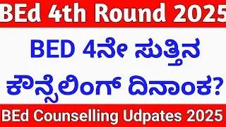 BED 4TH ROUND COUNSELLING DATES 2025 I BED ADMISSION PROCESS 2025 KARNATAKA 