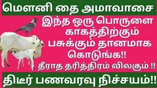  தை அமாவாசை / இந்த ஒரு பொருளை பசுக்கும், காகத்துக்கும் கொடுங்க.பித்ருதோஷம் தீரும். பணம் சேரும்.