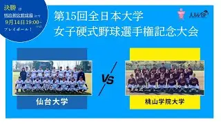 第15回全日本大学女子硬式野球選手権記念大会 準決勝　仙台大学 - 桃山学院大学