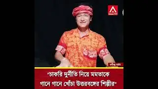 Koyla churi bali churi chakri churi chorer rani#westbengalnews #westbengal #viral#chorerrani#mamota