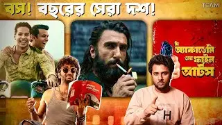 Top 10 Best Indian Movies of 2025 ❤️‍🔥 এই ছবিগুলো must & mastt watch 💯🫶🏽 || TEAM