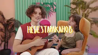 Cafard &ndash; Не без тараканов (Официальный клип)