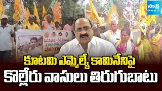 చలో మంగళగిరి | Big Shock to MLA Kamineni | Kolleru Residents Protest Against TDP Govt | Sakshi TV