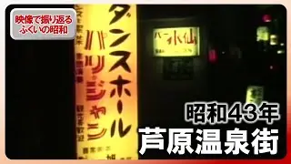 【昭和100年】ふくい&ldquo;芦原温泉街&rdquo;　昭和43年12月の記録映像　浴衣姿でそぞろ歩き、にぎわう夜の繁華街