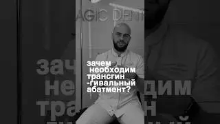 Зачем необходим трансгингивальный абатмент? #медицина