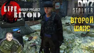 Второй Шанс ☢️ Dayz STALKER RP Life Beyond Hard RP
