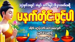 (၇)ရက်အတွင်း အမြန်ချမ်းသာစေမည့် ကံပွင့်၊ လာဘ်ပွင့်၊ စီးပွားတက် ရွှေမိုးငွေမိုးရွာတရားတော်များ