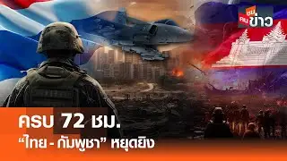 ครบ 72 ชม. 
