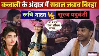 इसे कहते हैं असली मुकाबला बिरहा रूचि यादव V's सूरज यदुवंशी #trending #jawabibirha #ruchiyadavkabirha