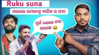 Ruku Suna gaile Umakant Barik Ra Gita _Aru 14000 Gita _#umakantbarik