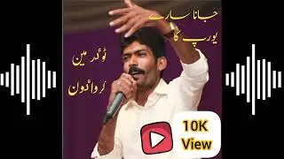 Jana sara yourap ka tour mean karwaon |song|asgher|khoso#Best/Singer/asgher/khoso