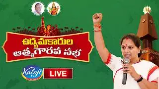 🛑Live: ఉద్యమకారుల ఆత్మగౌరవ సభ | Kavitha | Telangana Jagruthi | Congress Govt | Kaloji TV