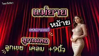 ไดอารี่เฉียว เรื่องสั้น แม่ยายที่น่ารักความรักที่สวยงามนำมาเล่าสู่กันฟัง